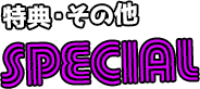 特典・その他